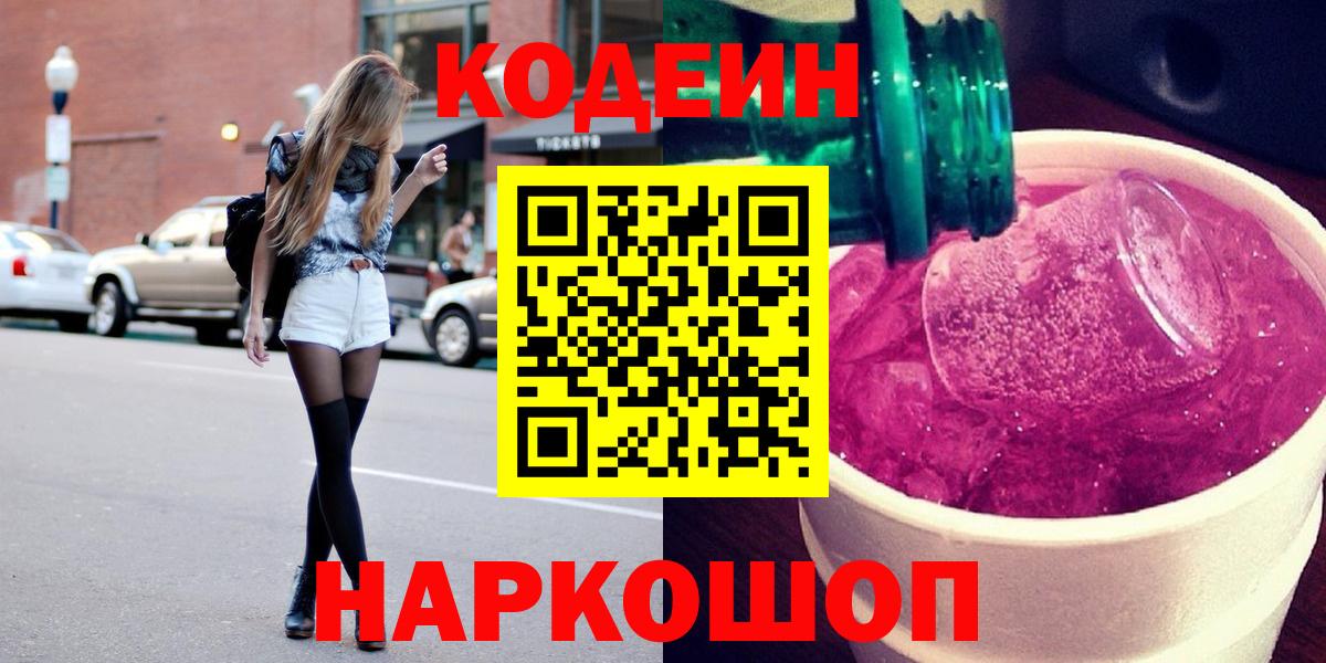 Codein Purple Drank  Вход с VPN  Соликамск  Кодеиновый сироп Lean Purple Drank 