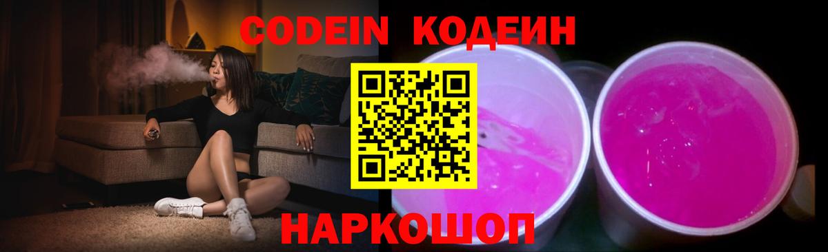 Кодеин Purple Drank Соликамск